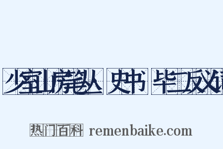 少室山房笔丛·史书佔毕二反义词是什么意思的图片